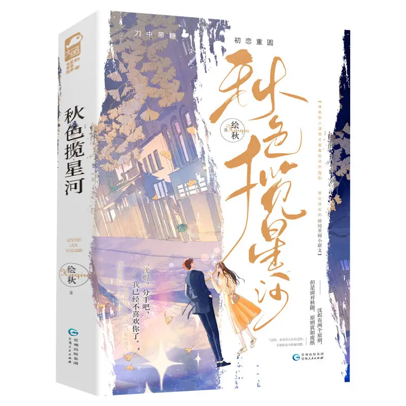 Тома I и II Осенних сцен, охватывающих Млечный Путь, Дополняют Новую главу Городских любовных романов Шэнь Чена И Цю Суй.2
